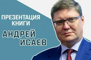 «Бесконечность истории и конец классических идеологий, или почему Запад проиграет России»