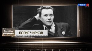 Смотрите, кто играет. Борис Чирков (20.07.2024)