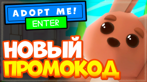 НОВЫЙ ПРОМО КОД в Adopt Me Roblox 2023!