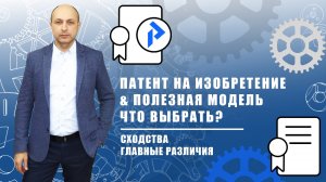 Патент на ИЗОБРЕТЕНИЕ или патент на ПОЛЕЗНУЮ МОДЕЛЬ? Отличия изобретения от полезной модели