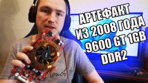 Интересная видеокарта из 2008 года 9600GT 1GB DDR2 256BIT включаем и ностальгируем