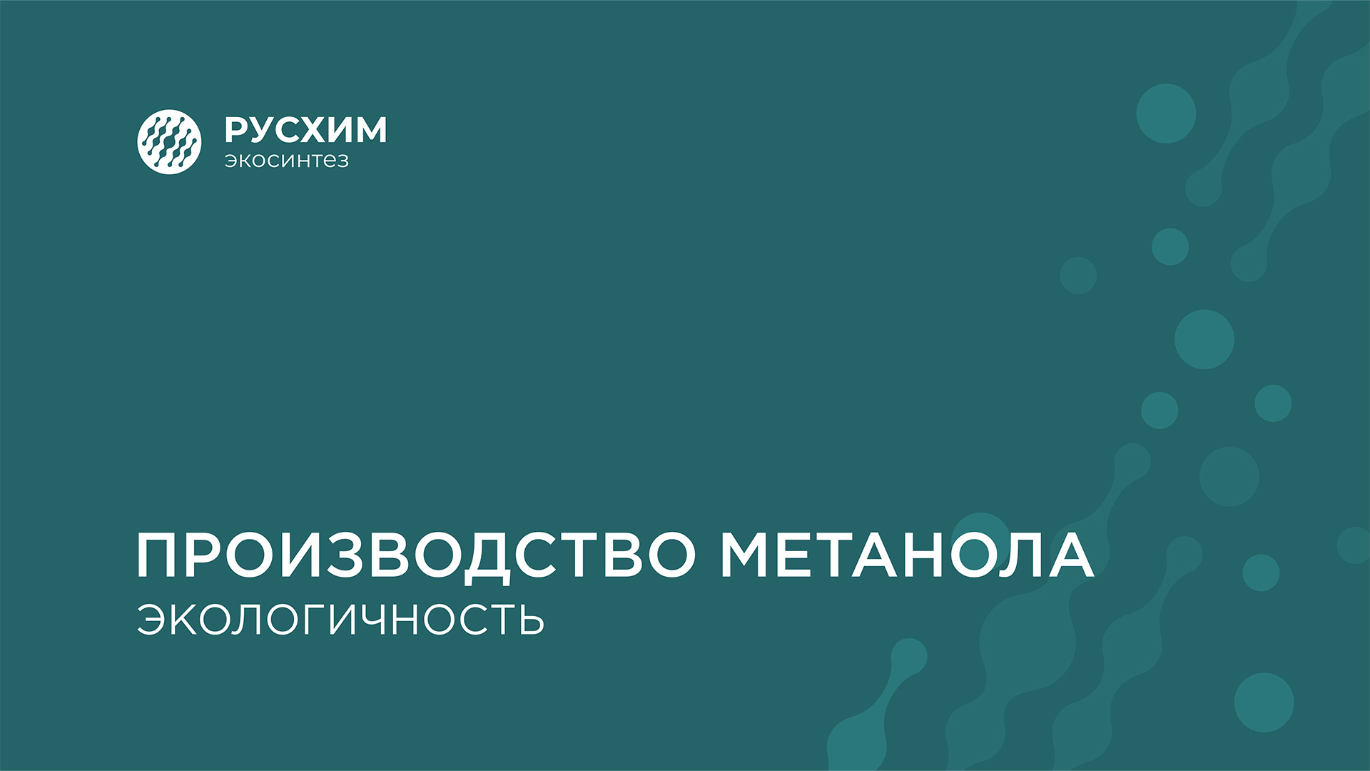 Русхим. Русхим Экосинтез. ООО Русхим ГАЗ. Экосинтез логотип. Русхим проект.