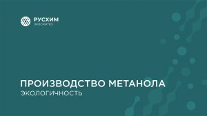 Производство метанола – вопросы экологии