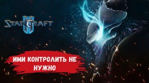 StarCraft 2 2х2, собираем армию которой не нужен контроль #sk2 #starcraft2 #ск2  зерги протоссы