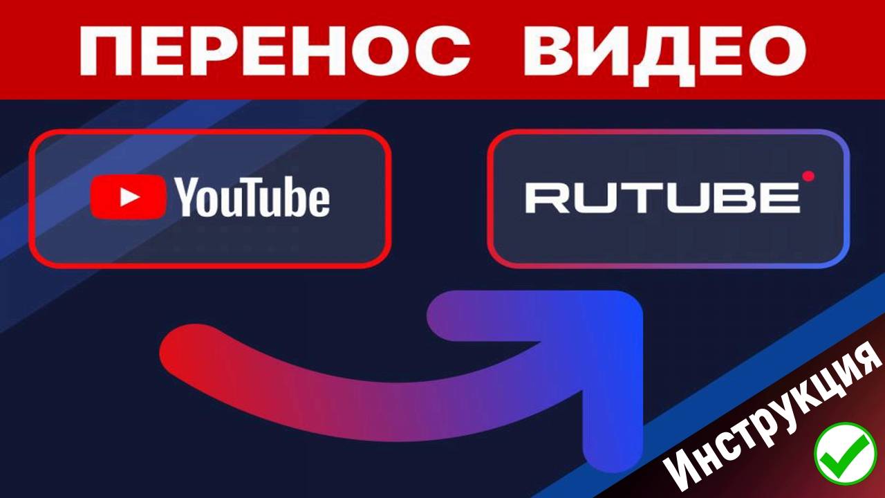 Инструкция: как перенести видео с YouTube на Rutube