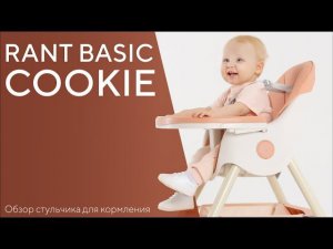 RANT BASIC COOKIE - стульчик для кормления