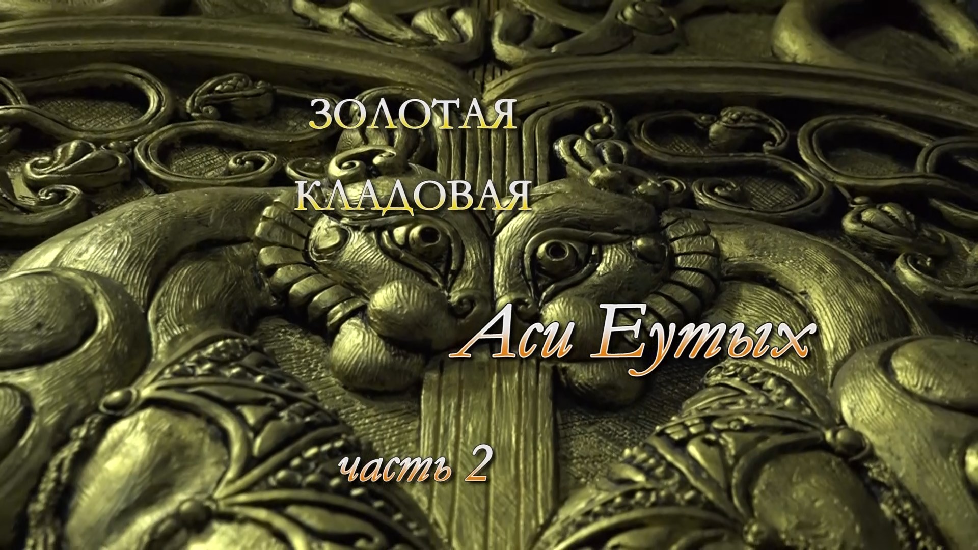 «Золотая кладовая Аси Еутых». 2 часть смотреть онлайн