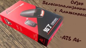 Велофонарь сигнализация ATS A6 обзор