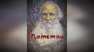 Л. Н. Толстой Детство. Буктрейлер.avi