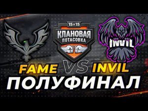 FAME ПРОТИВ INVIL. ПОЛУФИНАЛ. Клановая потасовка на Европе