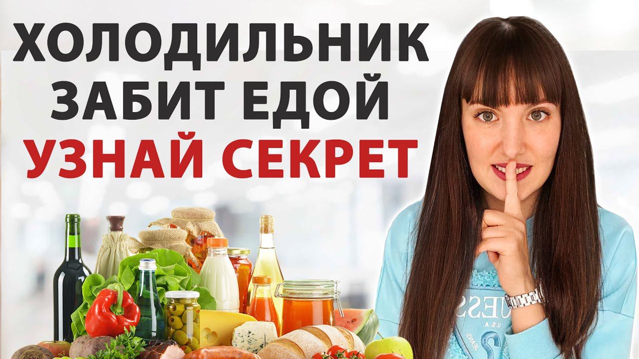 Теперь в Вашем ХОЛОДИЛЬНИКЕ всегда будет МНОГО еды смотреть онлайн