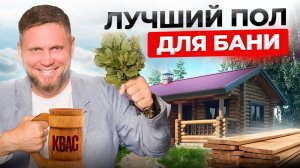 Идеальный ПОЛ для вашей БАНИ: рассматриваем все варианты