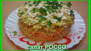 легкий и вкусный салат__РОССО__готовится быстро и просто