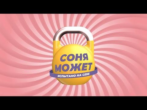 Испытываем самые «красивые» фитнес направления | «Соня может»