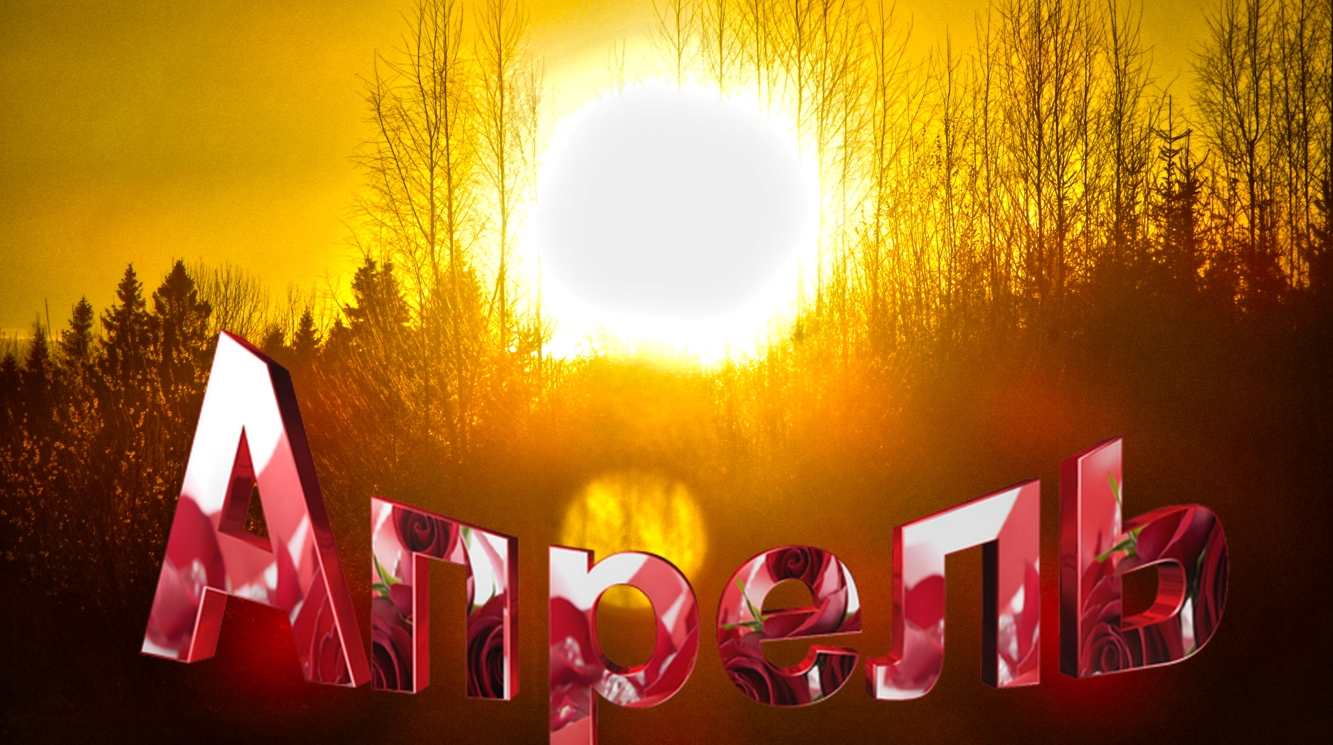 Чеботарева апрель