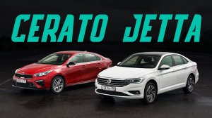 Какой седан лучше? Новый Volkswagen Jetta против Киа Церато. Сравнительный тест-драйв