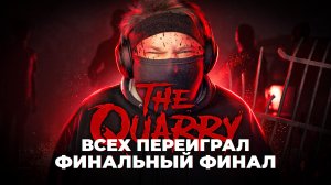 The Quarry 🎮 ВСТРЕЧА С САЙЛАСОМ (Часть 11)