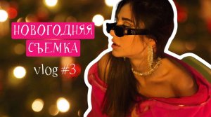 Новогодняя эстетика! Мейк ап + фотосъемка = любовь.