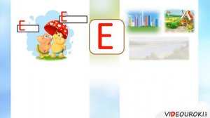 Звук и буква Е