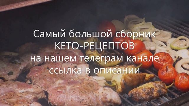 Самый большой сборник кето-рецептов