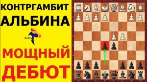 Шахматы. ДЕБЮТ ДЛЯ ВСЕХ ЛЮБИТЕЛЕЙ ШАХМАТ. КОНТРГАМБИТ АЛЬБИНА + ЛОВУШКИ.