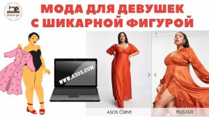 Очень много красивых девушек и смелой одежды! Moда для девушек с шикарной фигурой с сайта ASOS