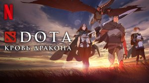 DOTA: Кровь дракона / Dota: Dragon's Blood (2022) Русский трейлер 2-го сезона Netflix