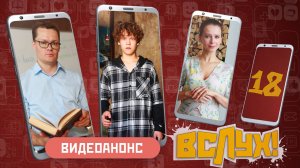 Видеоанонс. Киножурнал «Вслух!». Молодёжный выпуск. Выпуск 18. 12+