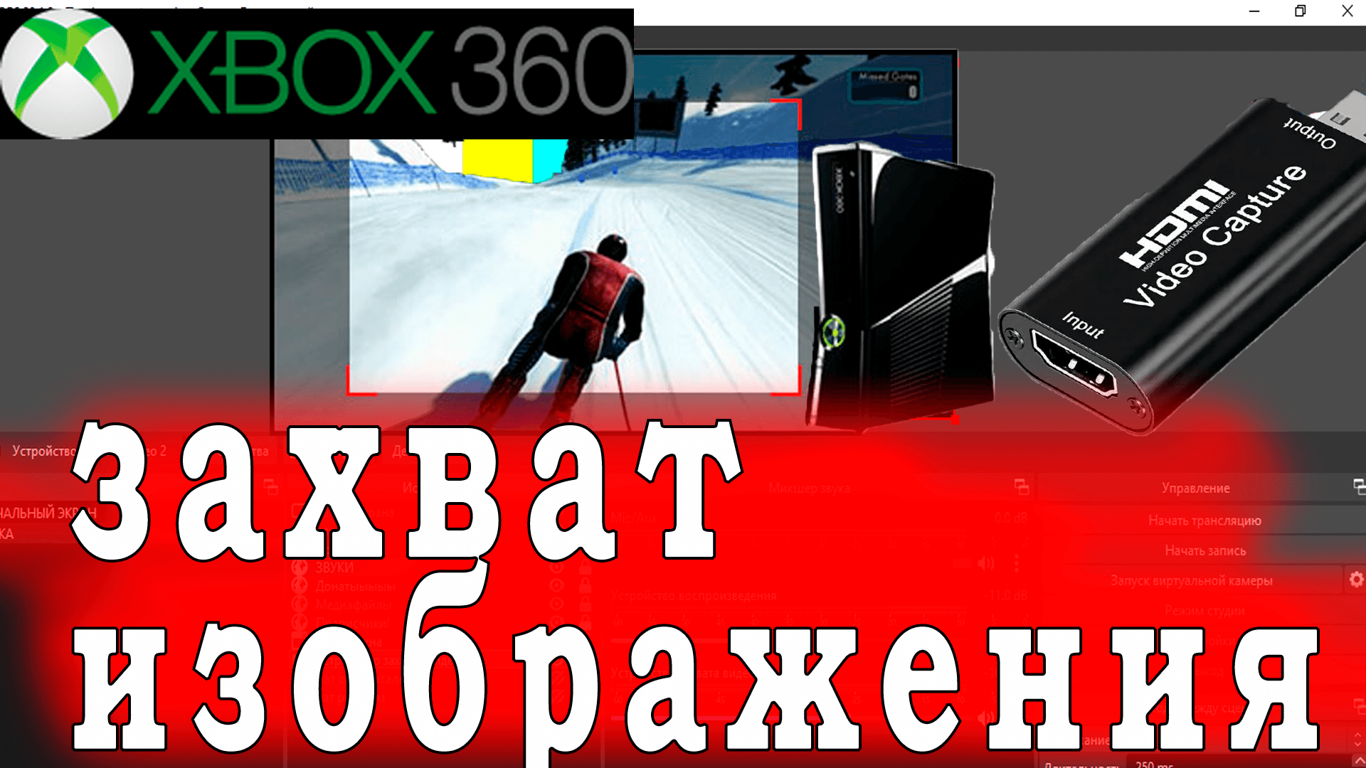 Как захватить изображение/cтримить с XBOX 360 #техноблоггинг #xbox360 hdmi video capture usb 2.0