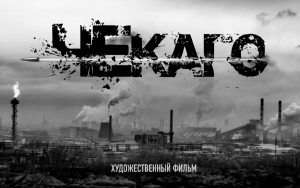 Чекаго - Русский трейлер (HD)