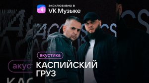 Каспийский Груз - Адик original (Акустика)