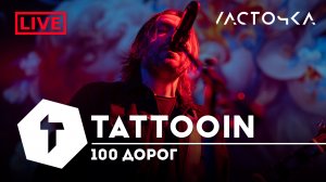 TattooIN - 100 дорог | клуб "Ласточка" СПб 20.04.2023