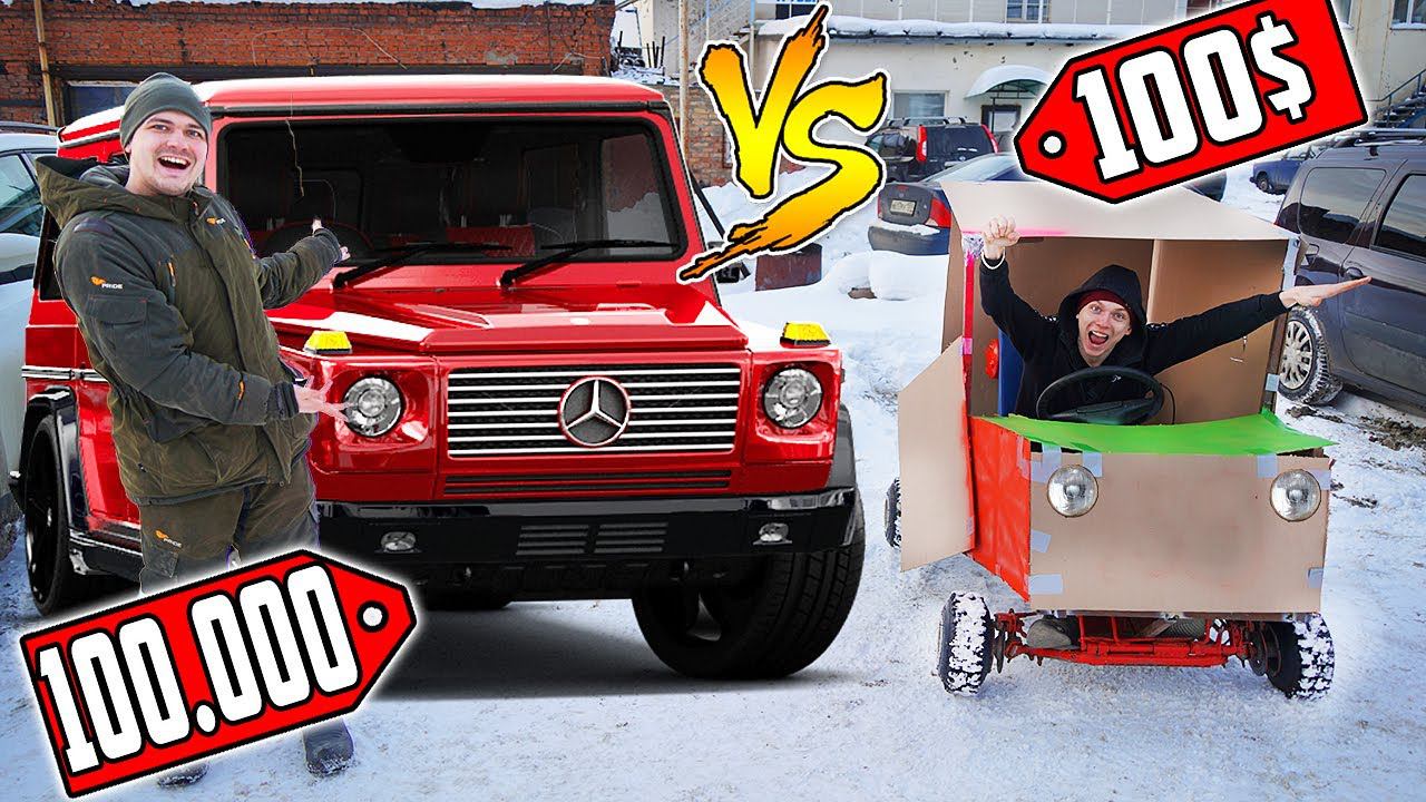 Автомобиль за 100 000$ vs автомобиль за 100$! У кого лучше автомобиль?