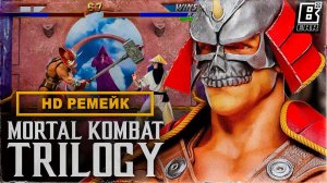 Mortal Kombat Trilogy HD Remake и иной проект для фанатов