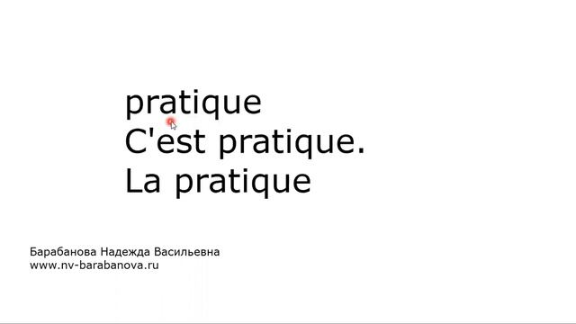 Как читать французское слово PRATIQUE смотреть онлайн