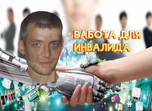 Работа для инвалида