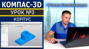 КОМПАС 3D Урок №3 Корпус. Создание детали. Быстрое обучение системе КОМПАС-3D | Роман Саляхутдинов