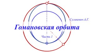 Гомановская орбита