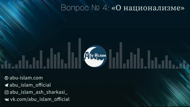 О национализме — Абу Ислам аш-Шаркаси смотреть онлайн