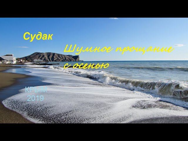 Крым, СУДАК сегодня 30 ноября 2019. Шумное прощание с осенью, солнечный шторм