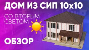 Обзор дома из СИП панелей 10x10 со вторым светом. Построй Себе Дом с Сергеем Евдокимовым.