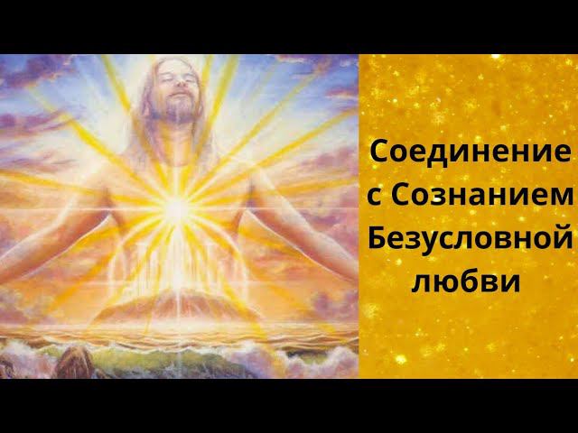 Соединение с Сознанием Безусловной любви (Христосознанием)