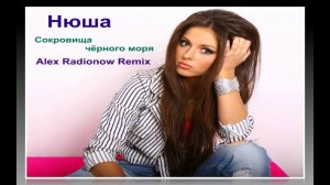 Нюша - Сокровища чёрного моря (Alex Radionow - Remix)