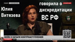 Юлия Витязева говорила о дискредитации ВСУ? Оговорка по фрейду или случайная? Проводим Сёршинг!