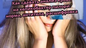 Как сдавать анализ крови на хеликобактер пилори: норма, антитела, расшифровка