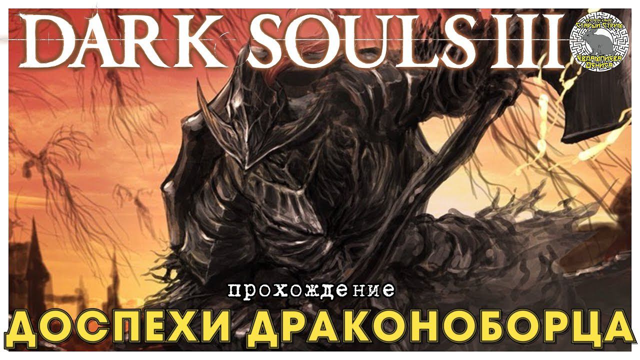 Dark Souls 3 прохождение часть 12 I Доспехи Драконоборца