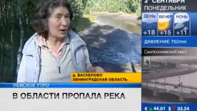 В Васкелово  исчезла река (100 ТВ)