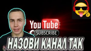 Как придумать название канала на YouTube/Рутуб/Яндекс Дзен ?!