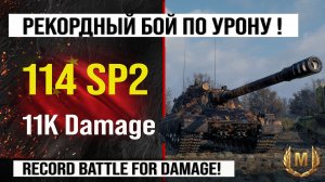114 SP2, лучший реплей недели на 11k Damage | Обзор 114 СП2 ПТ САУ Китая Мир танков с INDOMITO