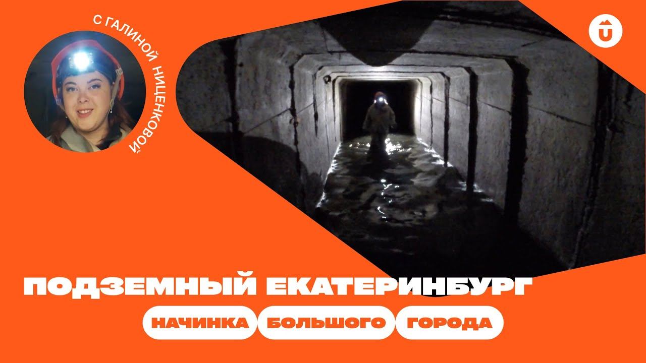 Подземный Екатеринбург: тайны и загадки | Как устроен город и что скрывается под землей